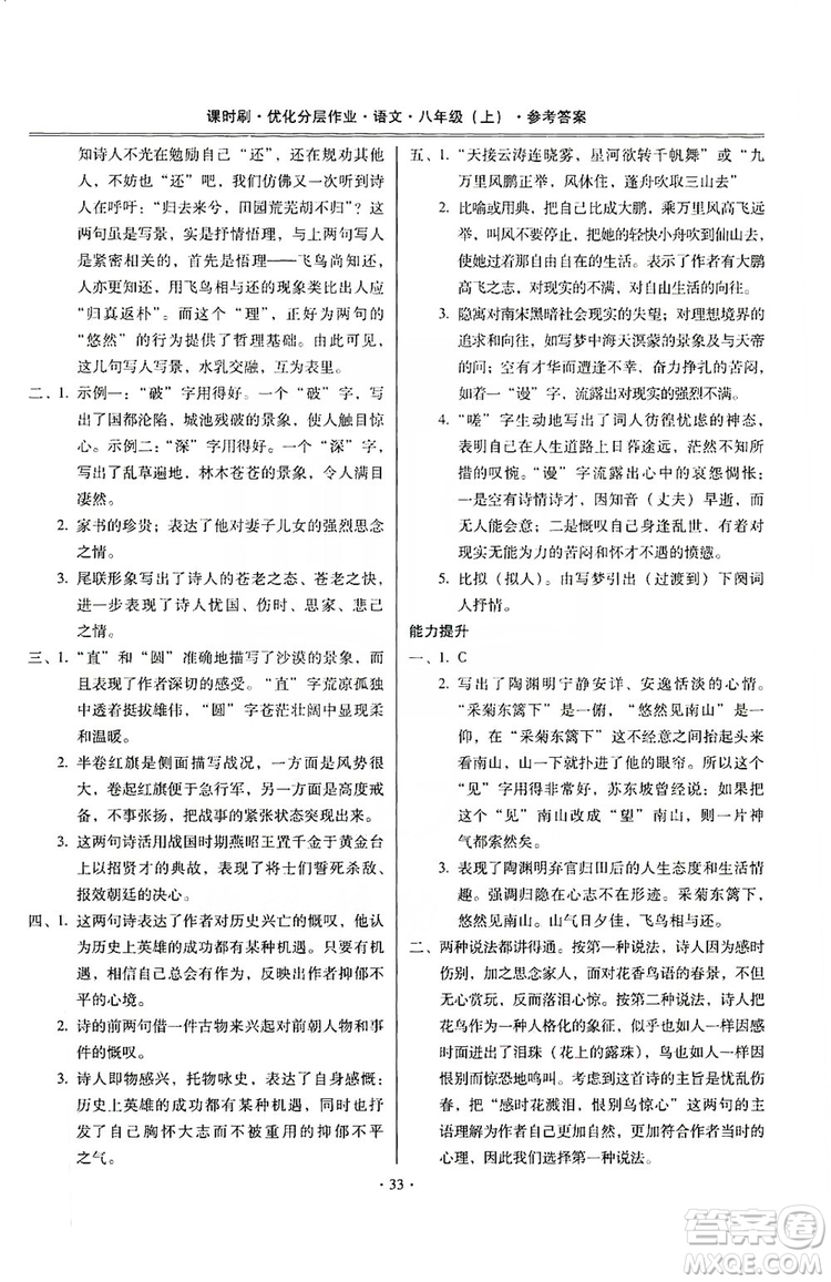 馳逐文化2019課時刷優(yōu)化分層作業(yè)八年級語文上冊答案