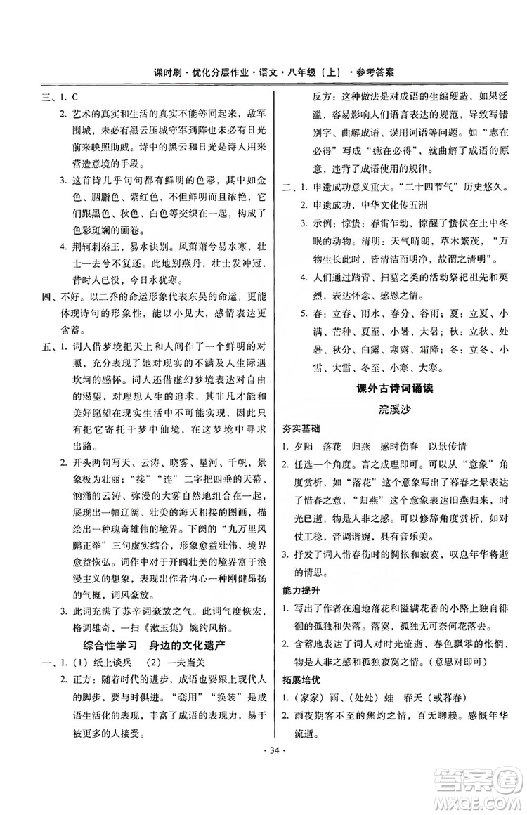 馳逐文化2019課時刷優(yōu)化分層作業(yè)八年級語文上冊答案