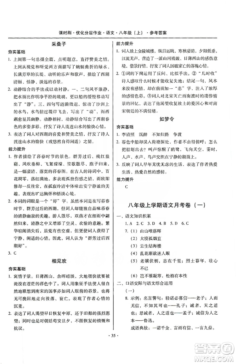 馳逐文化2019課時刷優(yōu)化分層作業(yè)八年級語文上冊答案