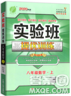 江蘇人民出版社春雨教育2019秋實(shí)驗(yàn)班提優(yōu)訓(xùn)練八年級數(shù)學(xué)上冊ZJJY浙教版參考答案