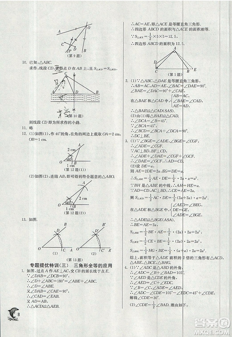 江蘇人民出版社春雨教育2019秋實(shí)驗(yàn)班提優(yōu)訓(xùn)練八年級數(shù)學(xué)上冊ZJJY浙教版參考答案