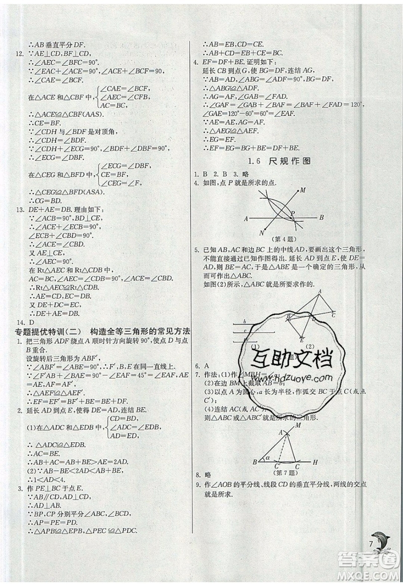 江蘇人民出版社春雨教育2019秋實(shí)驗(yàn)班提優(yōu)訓(xùn)練八年級數(shù)學(xué)上冊ZJJY浙教版參考答案