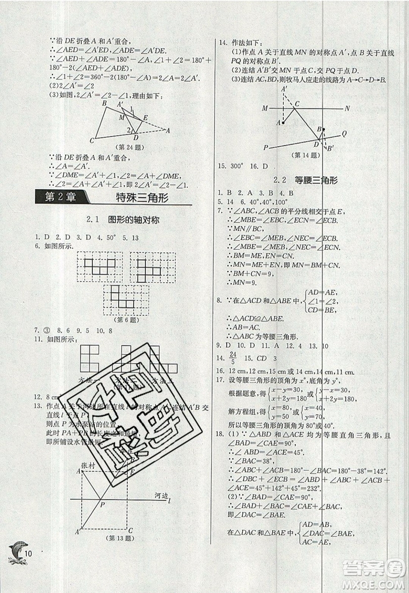 江蘇人民出版社春雨教育2019秋實(shí)驗(yàn)班提優(yōu)訓(xùn)練八年級數(shù)學(xué)上冊ZJJY浙教版參考答案