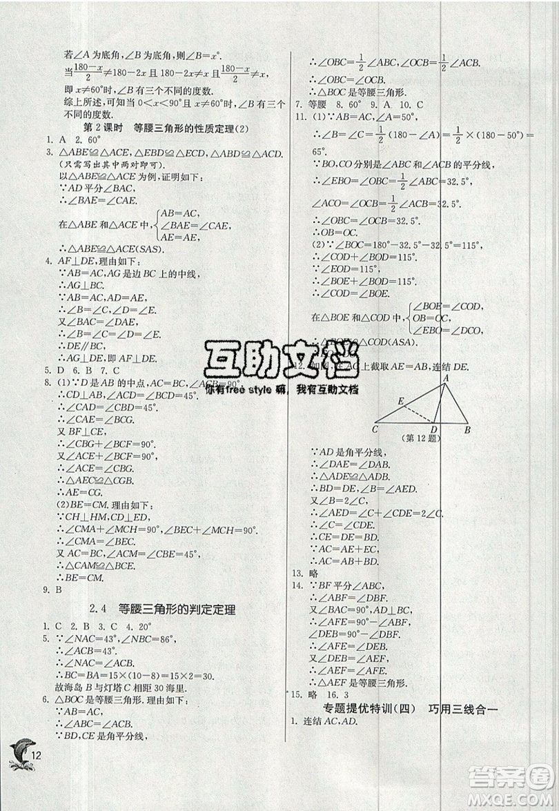 江蘇人民出版社春雨教育2019秋實(shí)驗(yàn)班提優(yōu)訓(xùn)練八年級數(shù)學(xué)上冊ZJJY浙教版參考答案