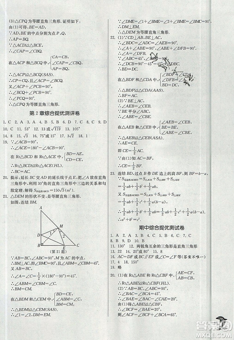 江蘇人民出版社春雨教育2019秋實(shí)驗(yàn)班提優(yōu)訓(xùn)練八年級數(shù)學(xué)上冊ZJJY浙教版參考答案