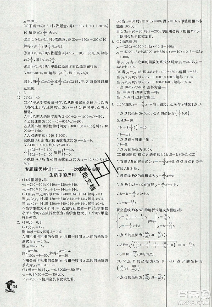 江蘇人民出版社春雨教育2019秋實(shí)驗(yàn)班提優(yōu)訓(xùn)練八年級數(shù)學(xué)上冊ZJJY浙教版參考答案