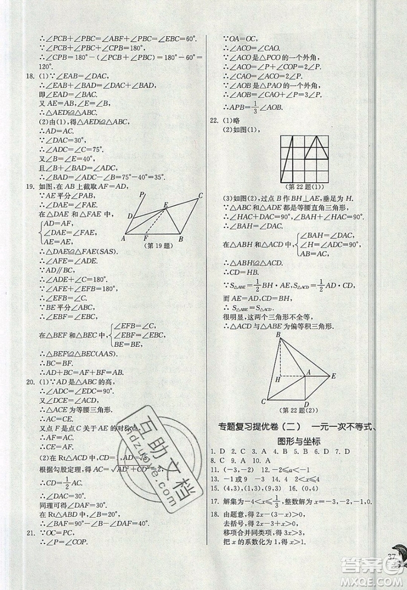 江蘇人民出版社春雨教育2019秋實(shí)驗(yàn)班提優(yōu)訓(xùn)練八年級數(shù)學(xué)上冊ZJJY浙教版參考答案