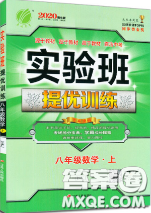 江蘇人民出版社春雨教育2019秋實驗班提優(yōu)訓(xùn)練八年級數(shù)學(xué)上冊JSKJ蘇科版參考答案