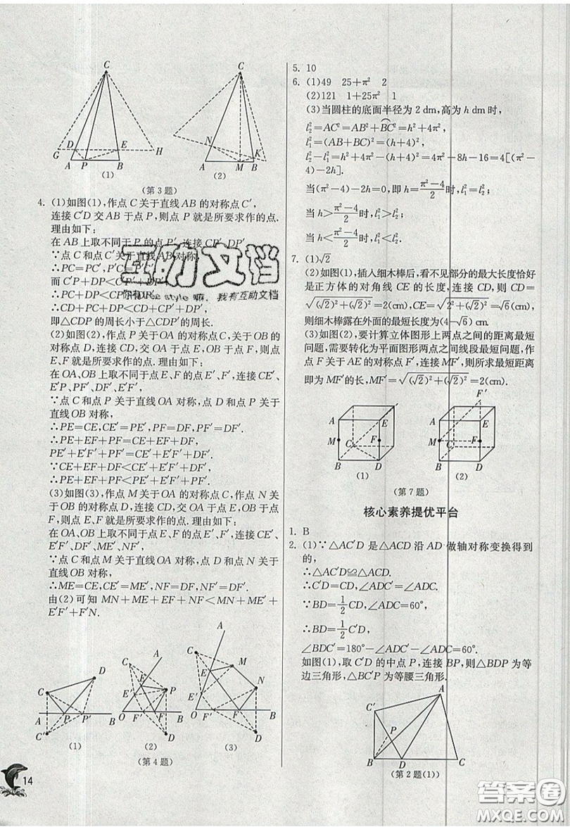 江蘇人民出版社春雨教育2019秋實驗班提優(yōu)訓(xùn)練八年級數(shù)學(xué)上冊JSKJ蘇科版參考答案