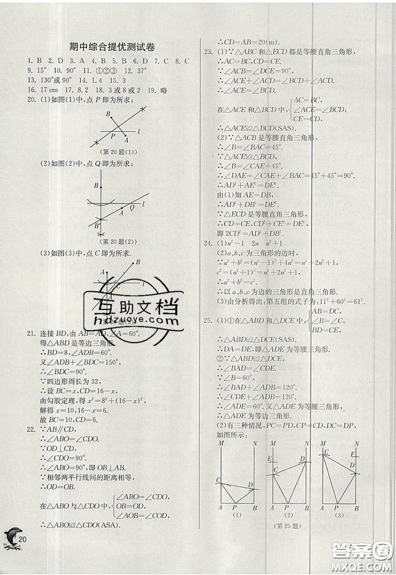 江蘇人民出版社春雨教育2019秋實驗班提優(yōu)訓(xùn)練八年級數(shù)學(xué)上冊JSKJ蘇科版參考答案