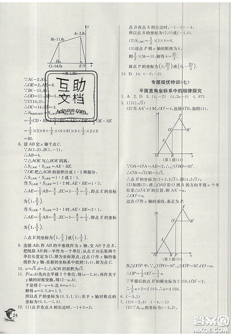 江蘇人民出版社春雨教育2019秋實驗班提優(yōu)訓(xùn)練八年級數(shù)學(xué)上冊JSKJ蘇科版參考答案