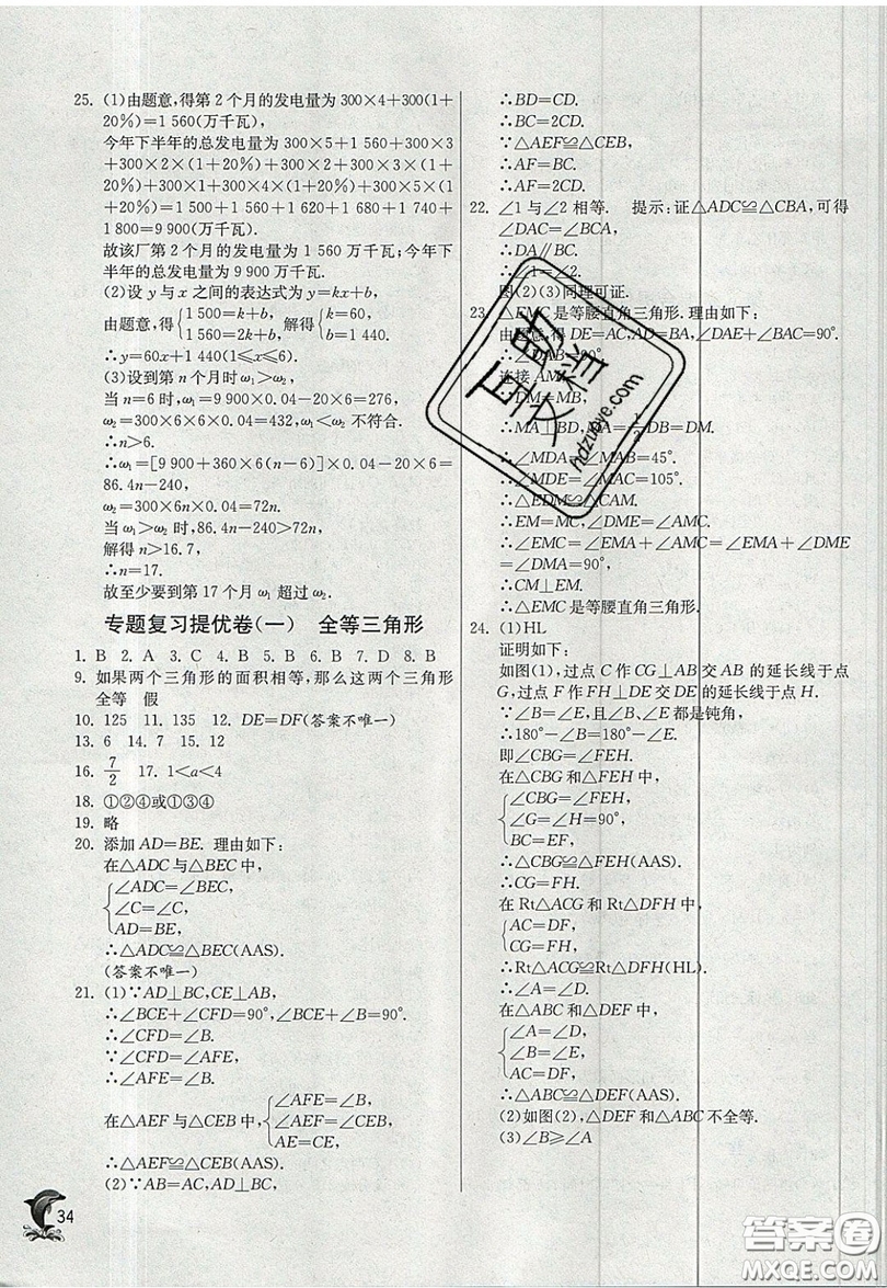 江蘇人民出版社春雨教育2019秋實驗班提優(yōu)訓(xùn)練八年級數(shù)學(xué)上冊JSKJ蘇科版參考答案