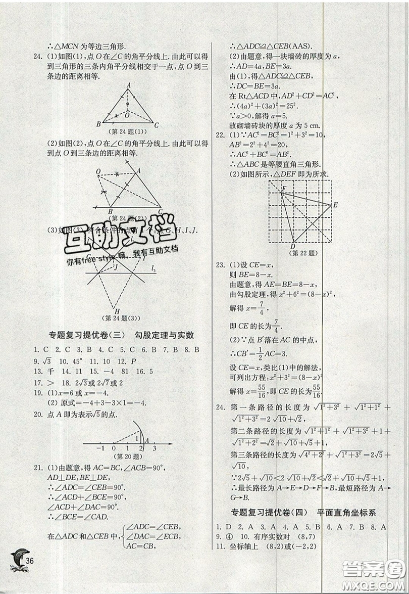 江蘇人民出版社春雨教育2019秋實驗班提優(yōu)訓(xùn)練八年級數(shù)學(xué)上冊JSKJ蘇科版參考答案