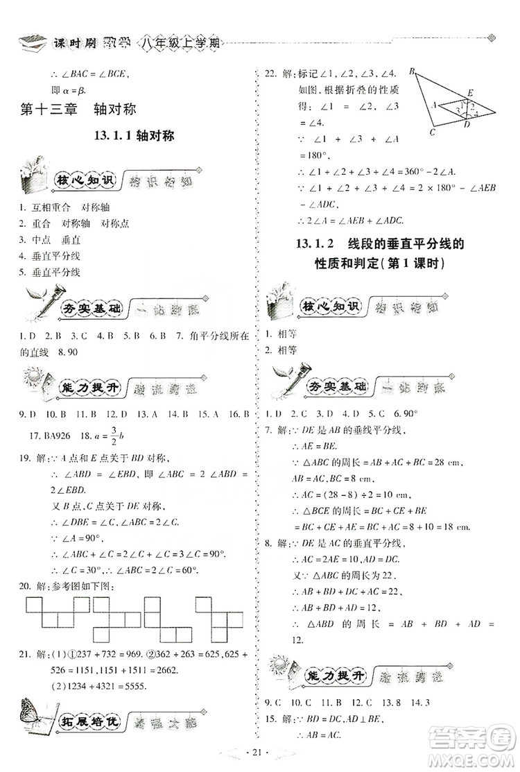 馳逐文化2019課時刷優(yōu)化分層作業(yè)八年級數(shù)學(xué)上冊答案