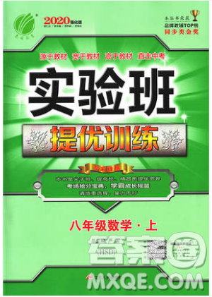 江蘇人民出版社春雨教育2019秋實驗班提優(yōu)訓練八年級數(shù)學上冊HSD華師大版參考答案