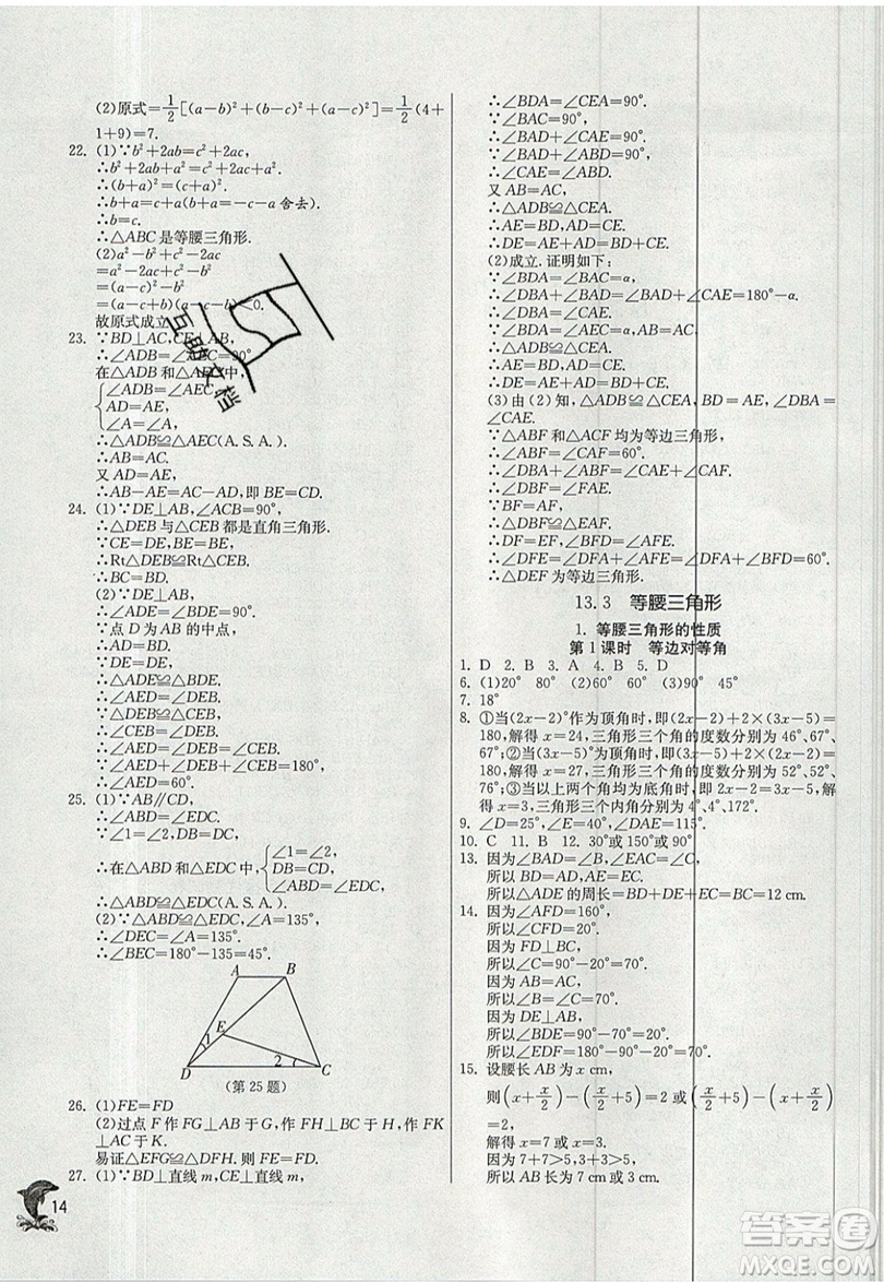 江蘇人民出版社春雨教育2019秋實驗班提優(yōu)訓練八年級數(shù)學上冊HSD華師大版參考答案