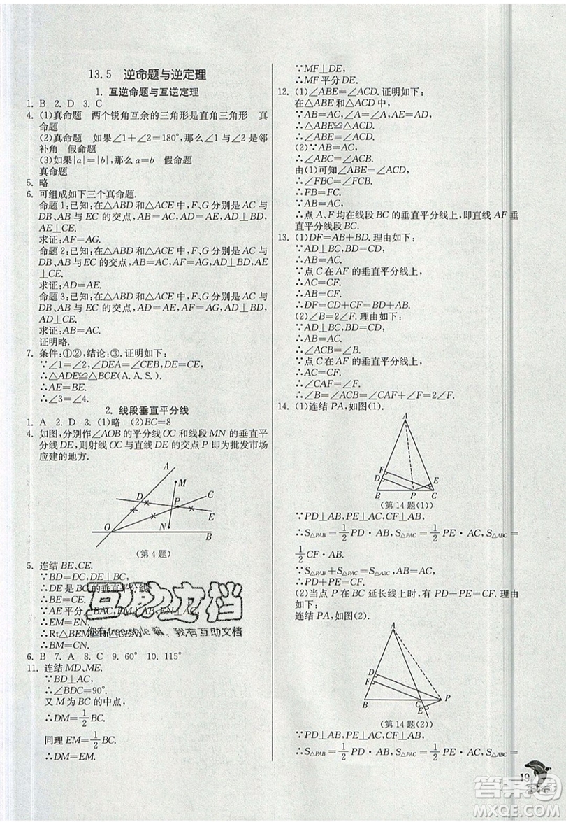 江蘇人民出版社春雨教育2019秋實驗班提優(yōu)訓練八年級數(shù)學上冊HSD華師大版參考答案