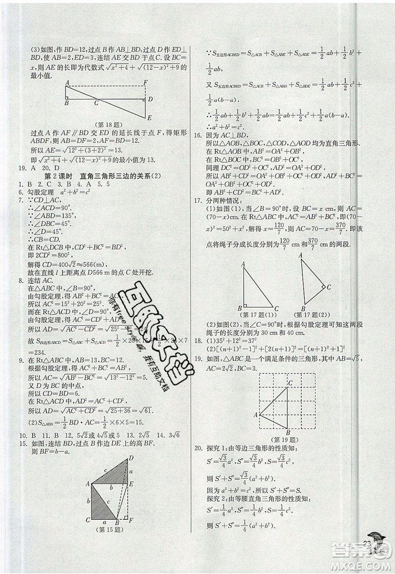 江蘇人民出版社春雨教育2019秋實驗班提優(yōu)訓練八年級數(shù)學上冊HSD華師大版參考答案