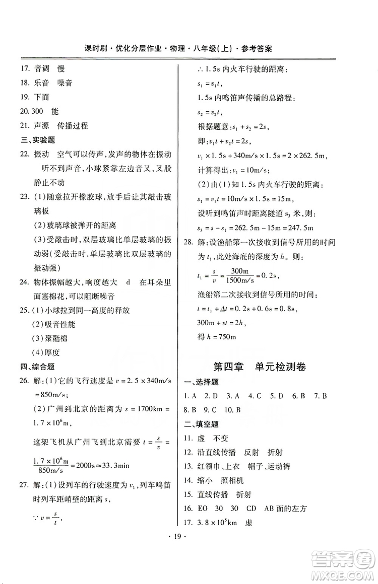 馳逐文化2019課時刷優(yōu)化分層作業(yè)八年級物理上冊昆明專版答案