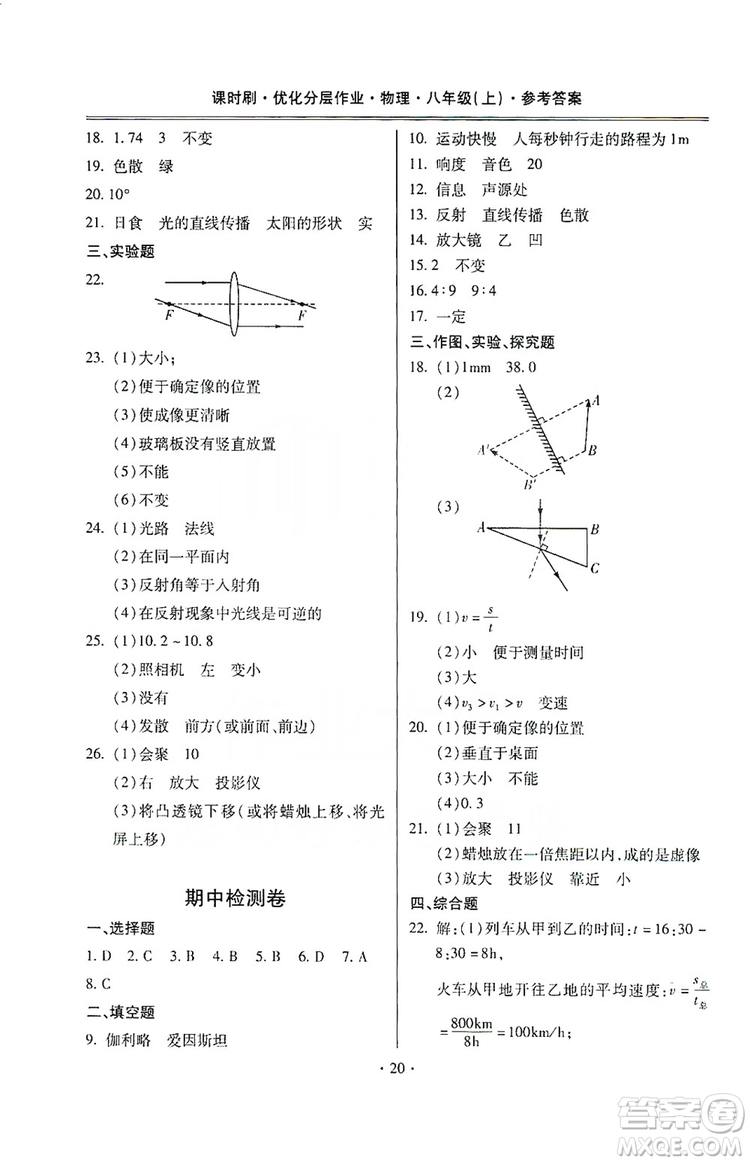 馳逐文化2019課時刷優(yōu)化分層作業(yè)八年級物理上冊昆明專版答案