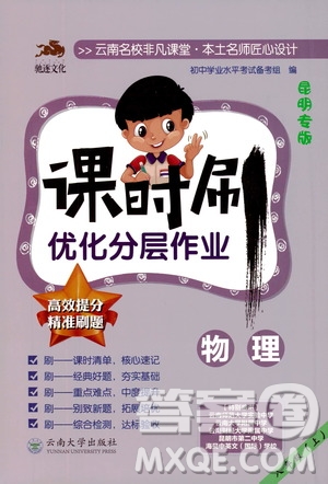 馳逐文化2019課時刷優(yōu)化分層作業(yè)八年級物理上冊昆明專版答案