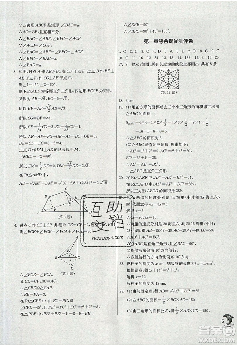 江蘇人民出版社春雨教育2019秋實驗班提優(yōu)訓(xùn)練八年級數(shù)學(xué)上冊BSD北師大版參考答案