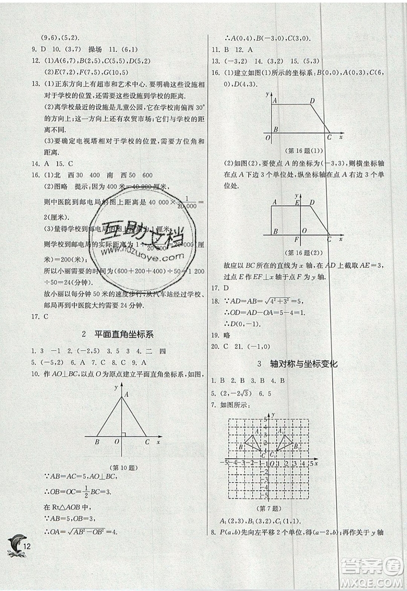 江蘇人民出版社春雨教育2019秋實驗班提優(yōu)訓(xùn)練八年級數(shù)學(xué)上冊BSD北師大版參考答案