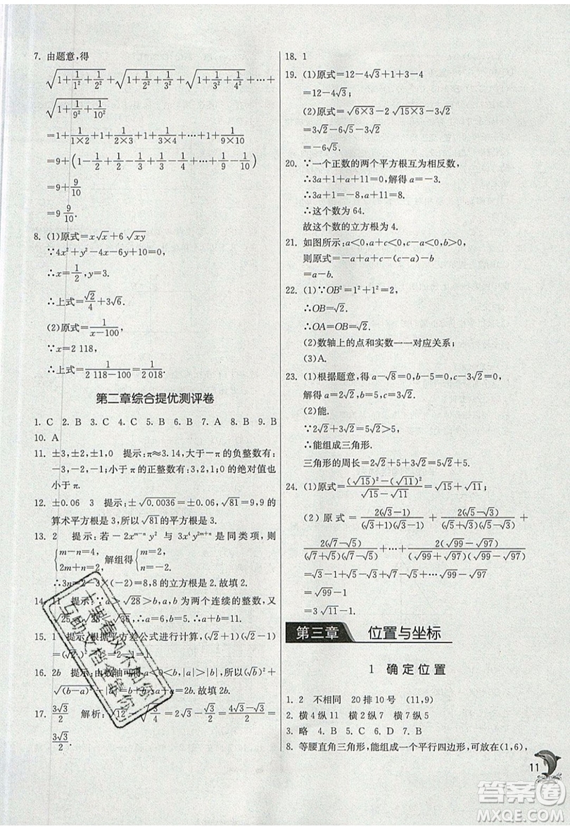 江蘇人民出版社春雨教育2019秋實驗班提優(yōu)訓(xùn)練八年級數(shù)學(xué)上冊BSD北師大版參考答案