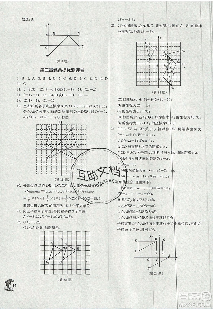 江蘇人民出版社春雨教育2019秋實驗班提優(yōu)訓(xùn)練八年級數(shù)學(xué)上冊BSD北師大版參考答案