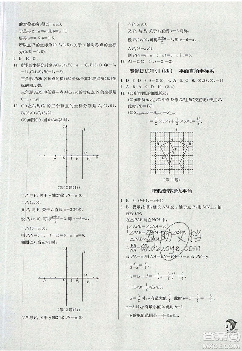 江蘇人民出版社春雨教育2019秋實驗班提優(yōu)訓(xùn)練八年級數(shù)學(xué)上冊BSD北師大版參考答案