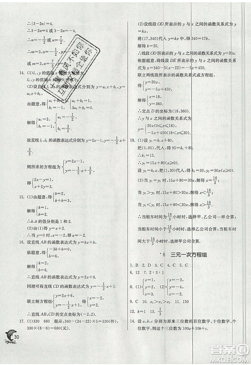 江蘇人民出版社春雨教育2019秋實驗班提優(yōu)訓(xùn)練八年級數(shù)學(xué)上冊BSD北師大版參考答案