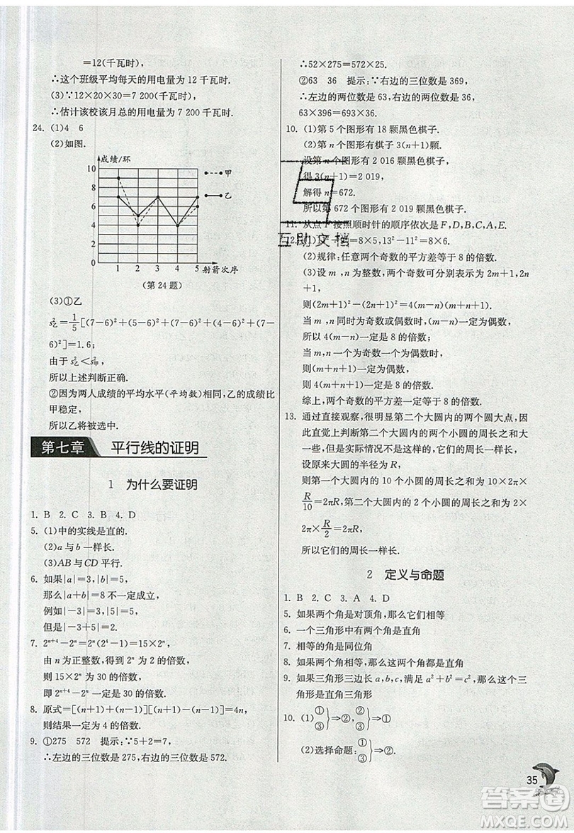 江蘇人民出版社春雨教育2019秋實驗班提優(yōu)訓(xùn)練八年級數(shù)學(xué)上冊BSD北師大版參考答案