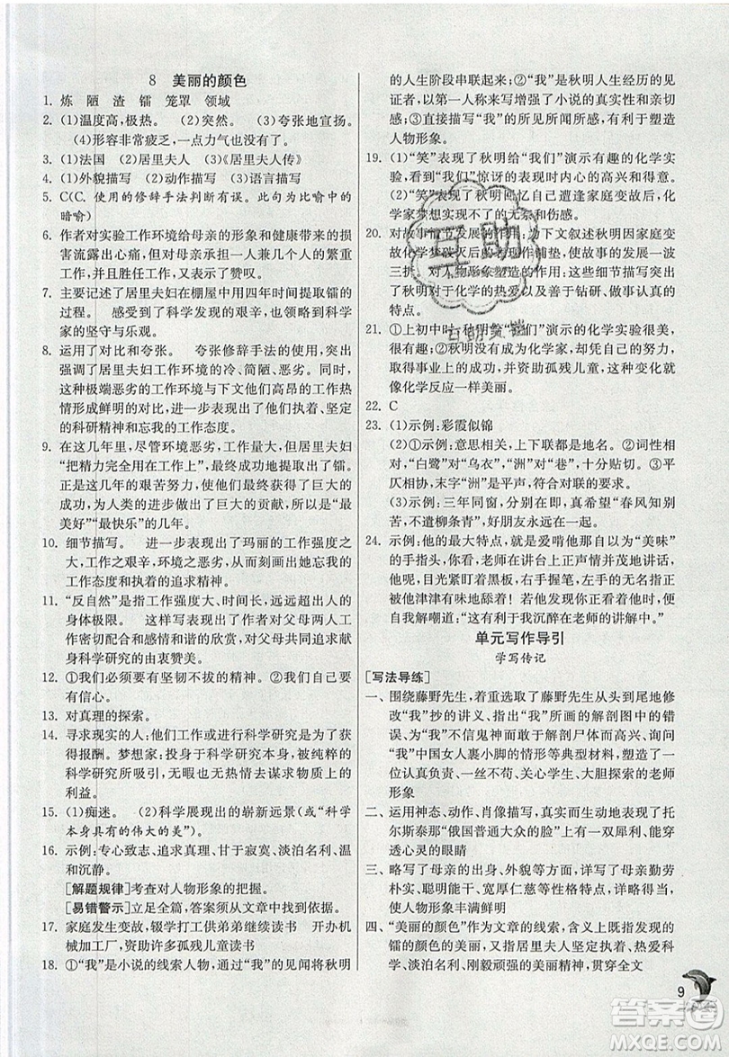 江蘇人民出版社春雨教育2019秋實(shí)驗(yàn)班提優(yōu)訓(xùn)練八年級(jí)語(yǔ)文上冊(cè)RMJY人教版參考答案