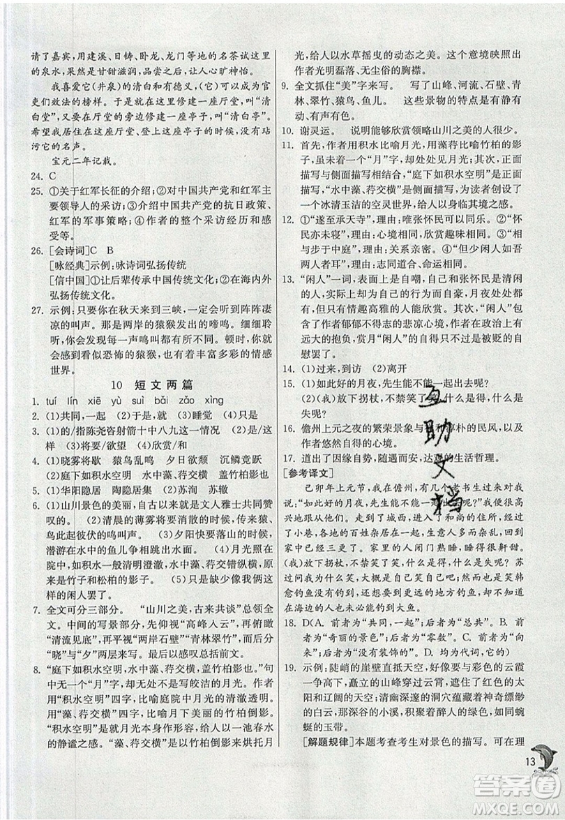 江蘇人民出版社春雨教育2019秋實(shí)驗(yàn)班提優(yōu)訓(xùn)練八年級(jí)語(yǔ)文上冊(cè)RMJY人教版參考答案