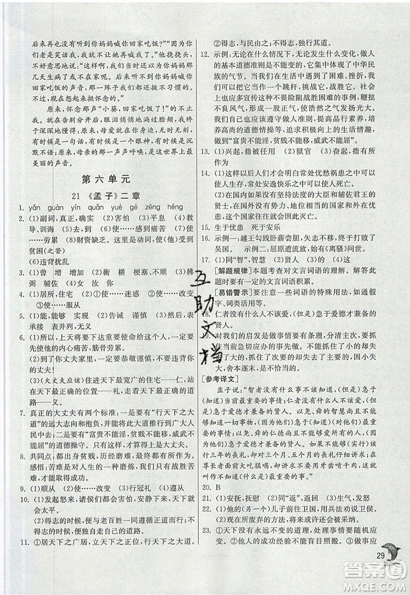 江蘇人民出版社春雨教育2019秋實(shí)驗(yàn)班提優(yōu)訓(xùn)練八年級(jí)語(yǔ)文上冊(cè)RMJY人教版參考答案