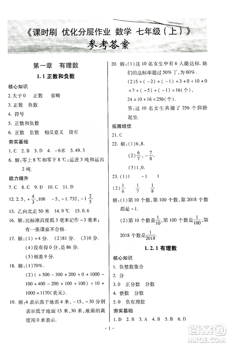 馳逐文化2019課時(shí)刷優(yōu)化分層作業(yè)7年級數(shù)學(xué)上冊答案