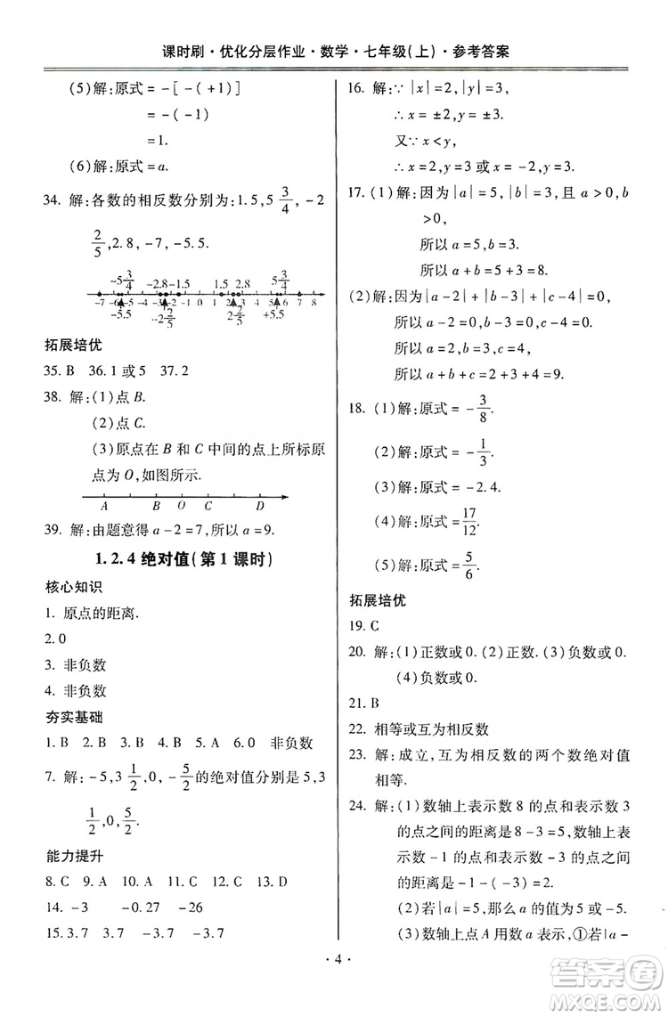 馳逐文化2019課時(shí)刷優(yōu)化分層作業(yè)7年級數(shù)學(xué)上冊答案