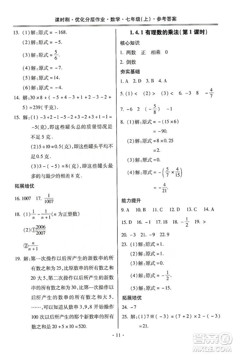 馳逐文化2019課時(shí)刷優(yōu)化分層作業(yè)7年級數(shù)學(xué)上冊答案