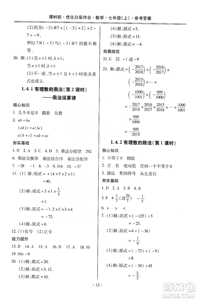 馳逐文化2019課時(shí)刷優(yōu)化分層作業(yè)7年級數(shù)學(xué)上冊答案