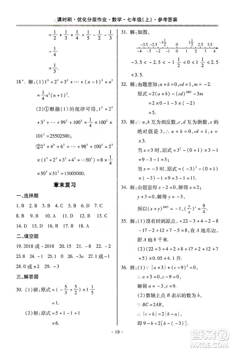 馳逐文化2019課時(shí)刷優(yōu)化分層作業(yè)7年級數(shù)學(xué)上冊答案