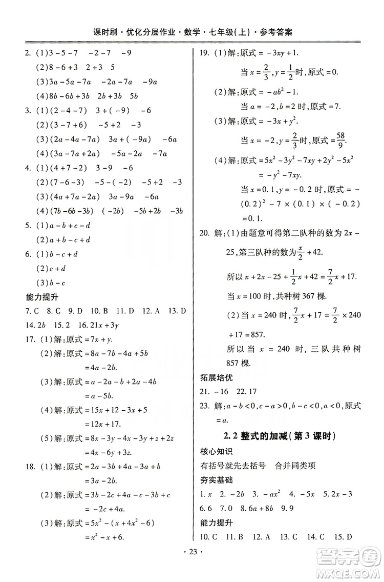 馳逐文化2019課時(shí)刷優(yōu)化分層作業(yè)7年級數(shù)學(xué)上冊答案