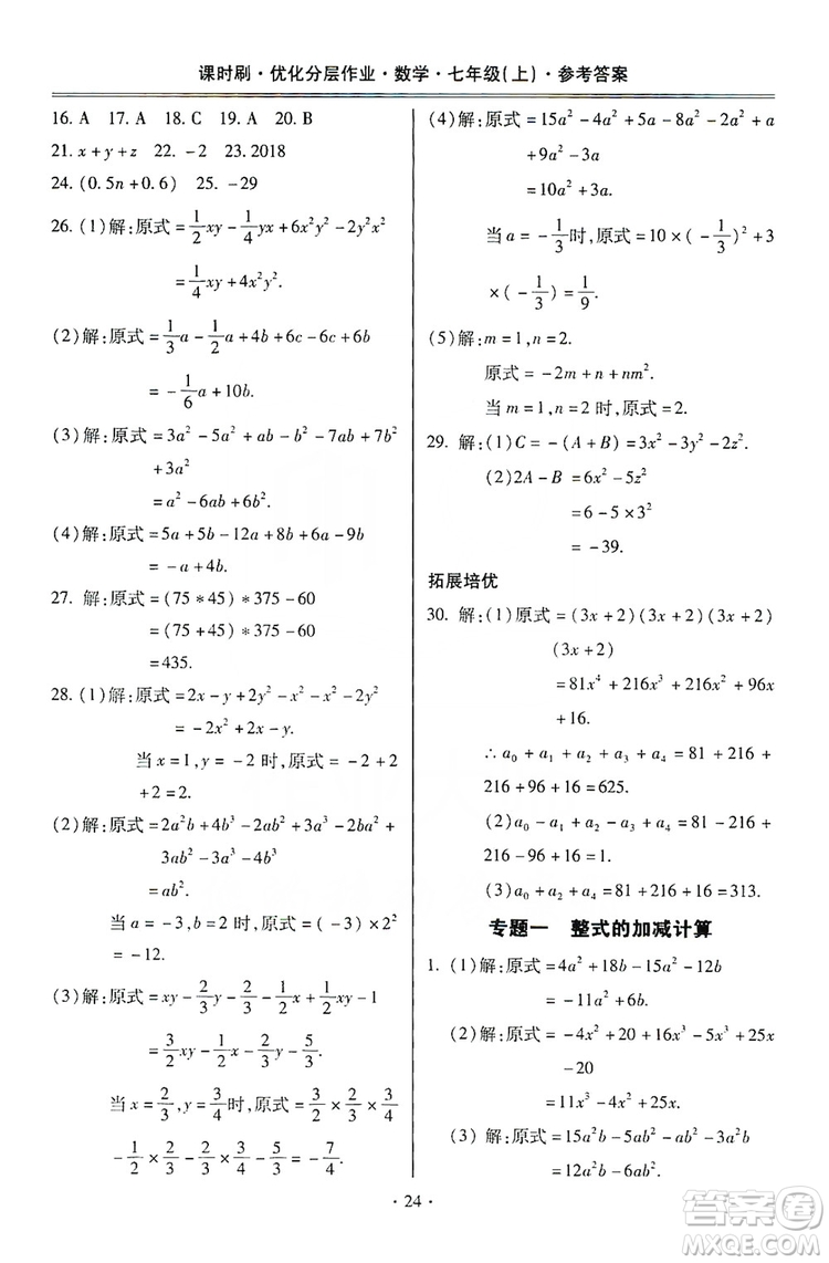 馳逐文化2019課時(shí)刷優(yōu)化分層作業(yè)7年級數(shù)學(xué)上冊答案