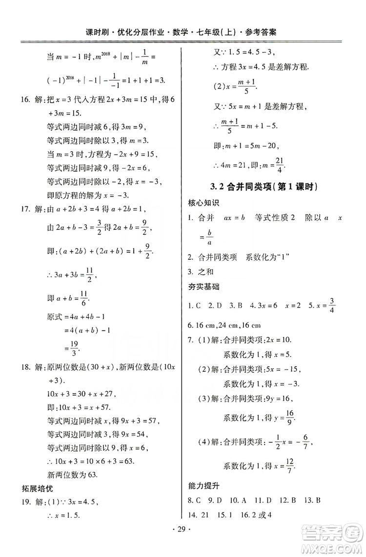 馳逐文化2019課時(shí)刷優(yōu)化分層作業(yè)7年級數(shù)學(xué)上冊答案