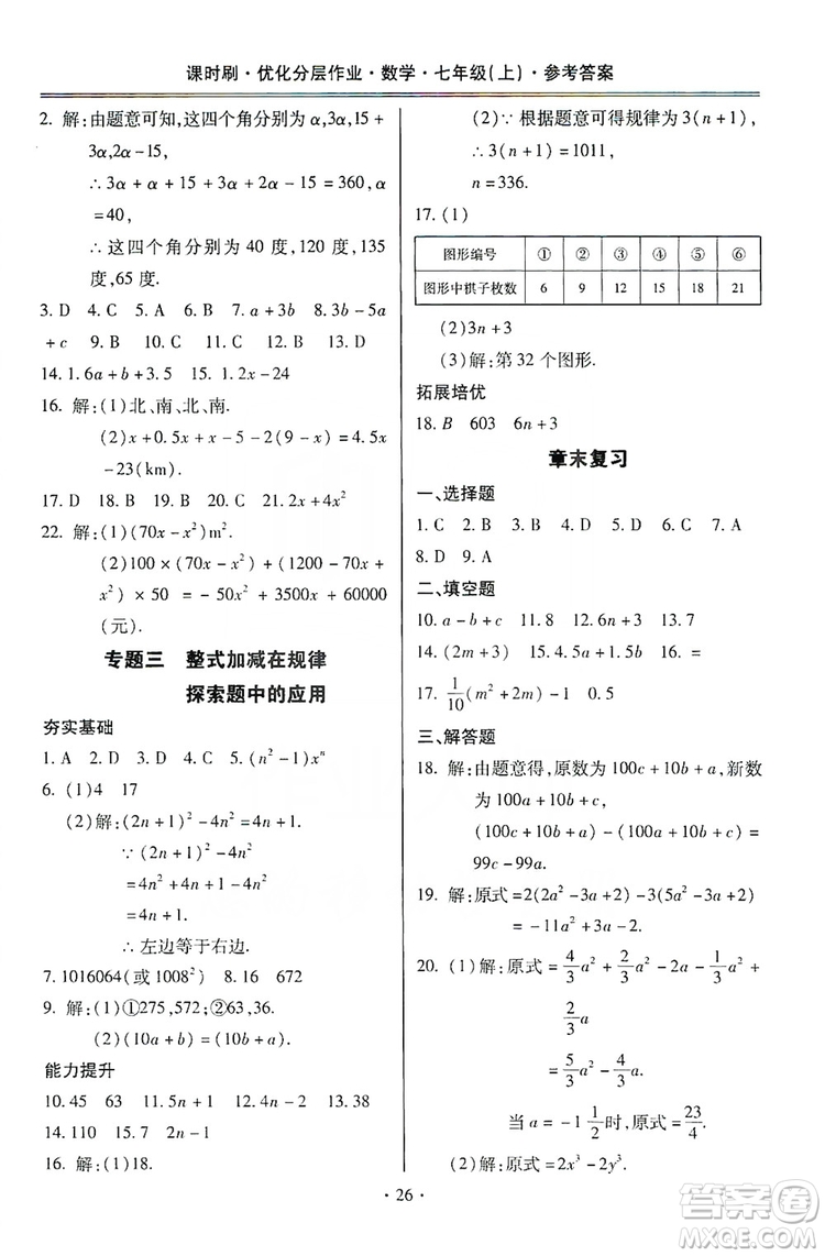 馳逐文化2019課時(shí)刷優(yōu)化分層作業(yè)7年級數(shù)學(xué)上冊答案