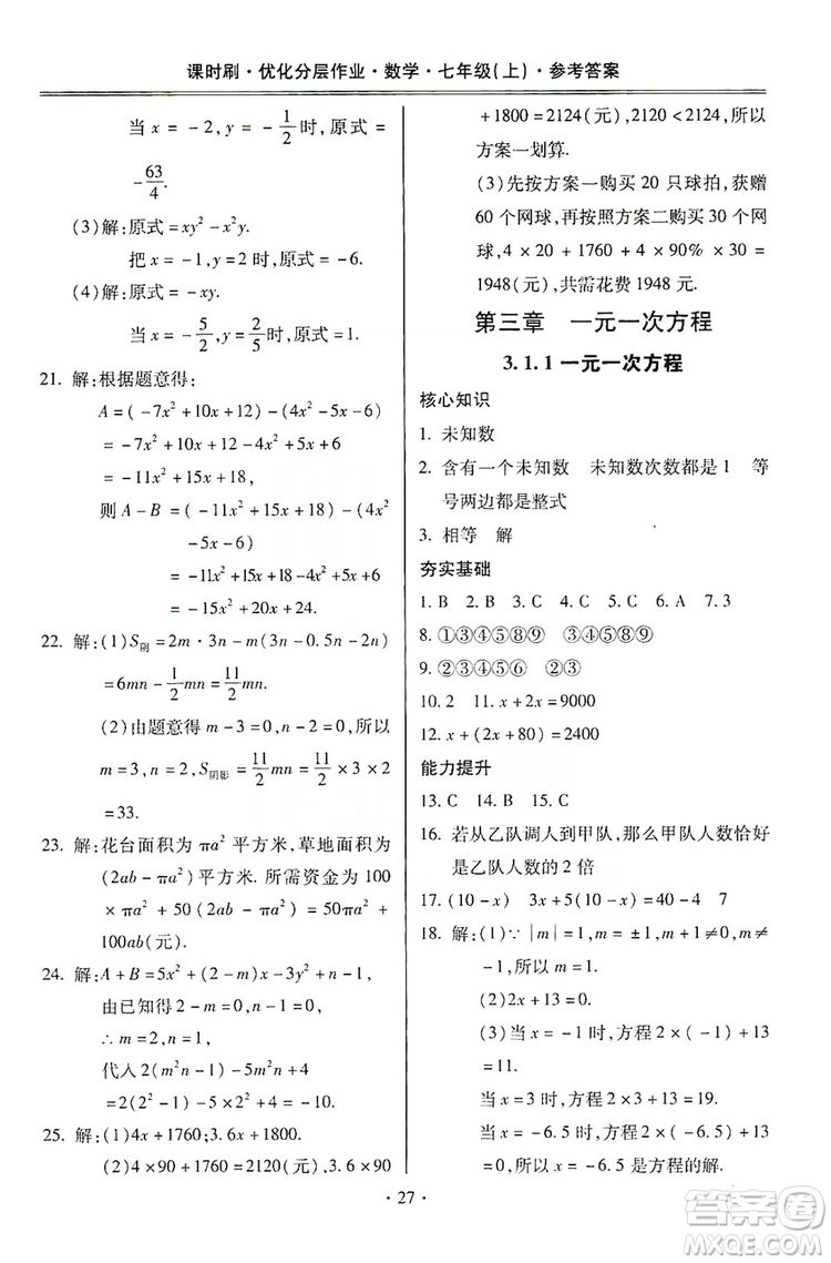 馳逐文化2019課時(shí)刷優(yōu)化分層作業(yè)7年級數(shù)學(xué)上冊答案