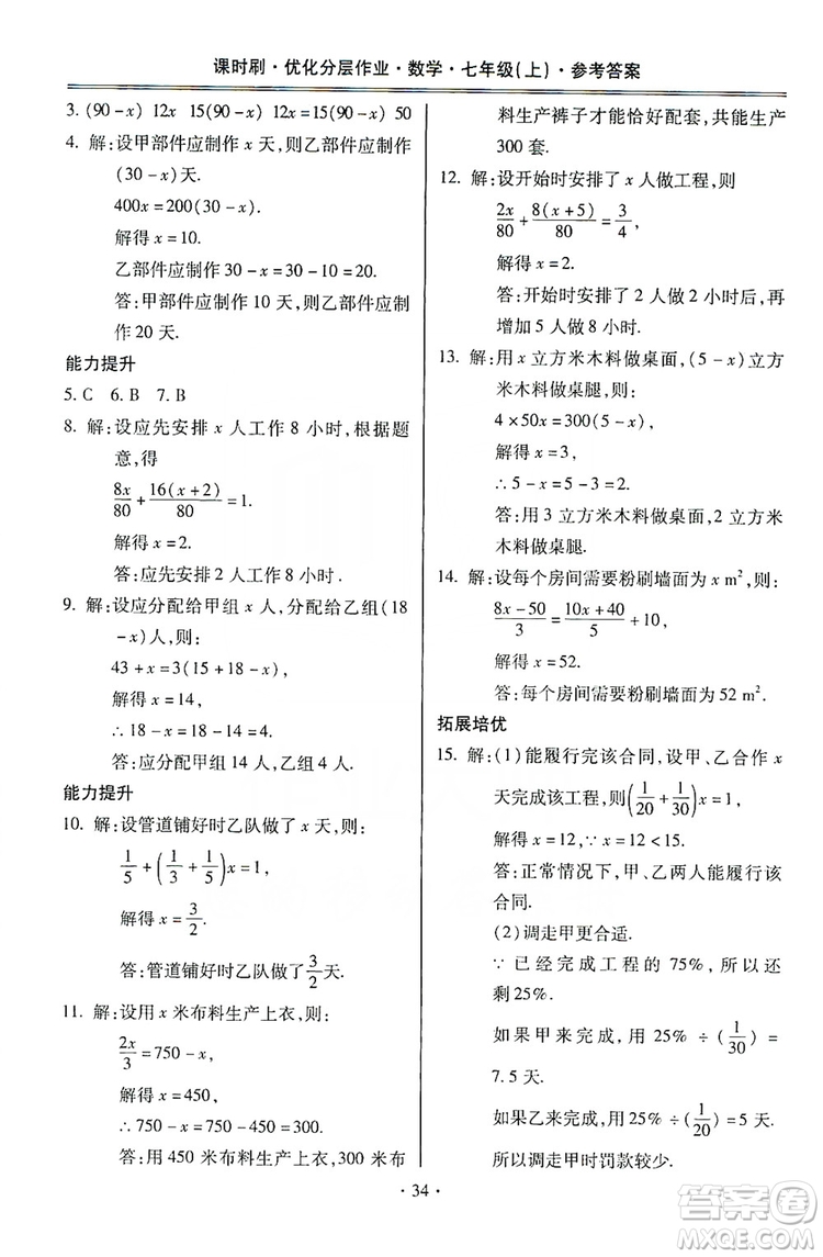 馳逐文化2019課時(shí)刷優(yōu)化分層作業(yè)7年級數(shù)學(xué)上冊答案