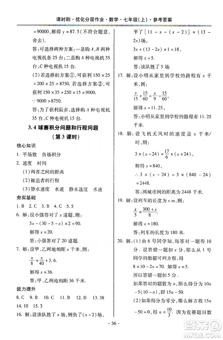 馳逐文化2019課時(shí)刷優(yōu)化分層作業(yè)7年級數(shù)學(xué)上冊答案