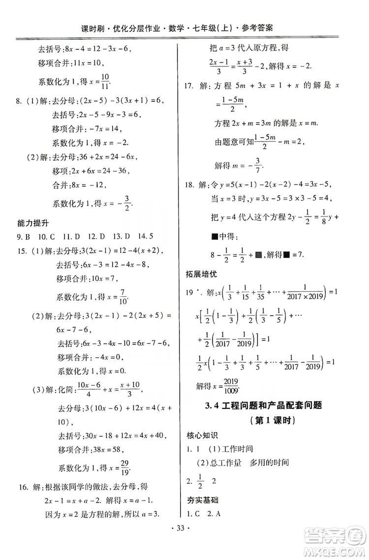 馳逐文化2019課時(shí)刷優(yōu)化分層作業(yè)7年級數(shù)學(xué)上冊答案