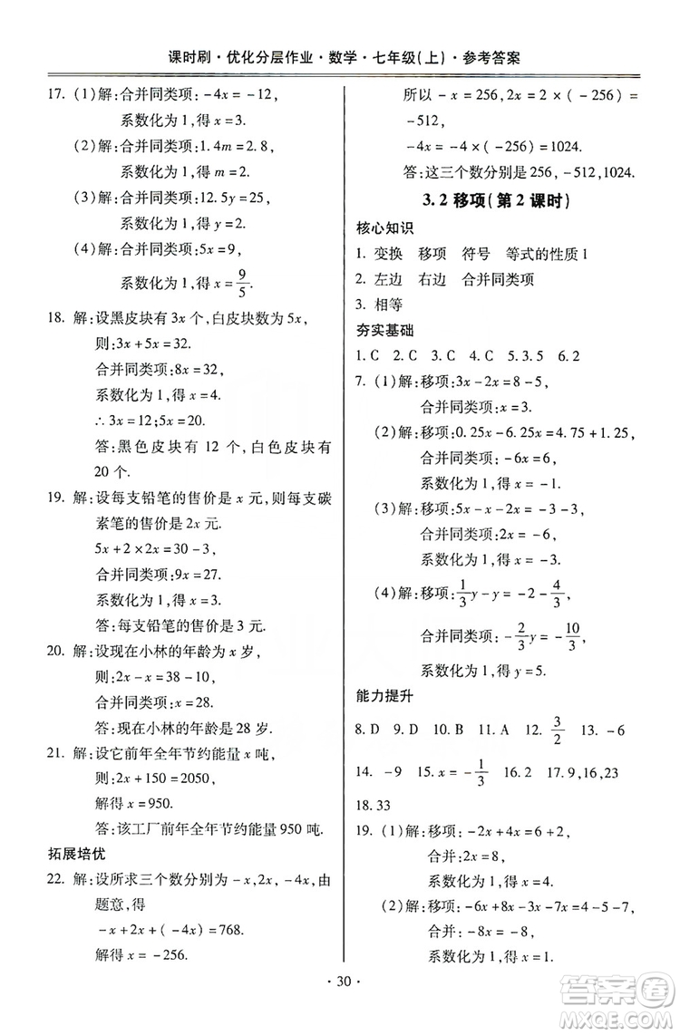 馳逐文化2019課時(shí)刷優(yōu)化分層作業(yè)7年級數(shù)學(xué)上冊答案