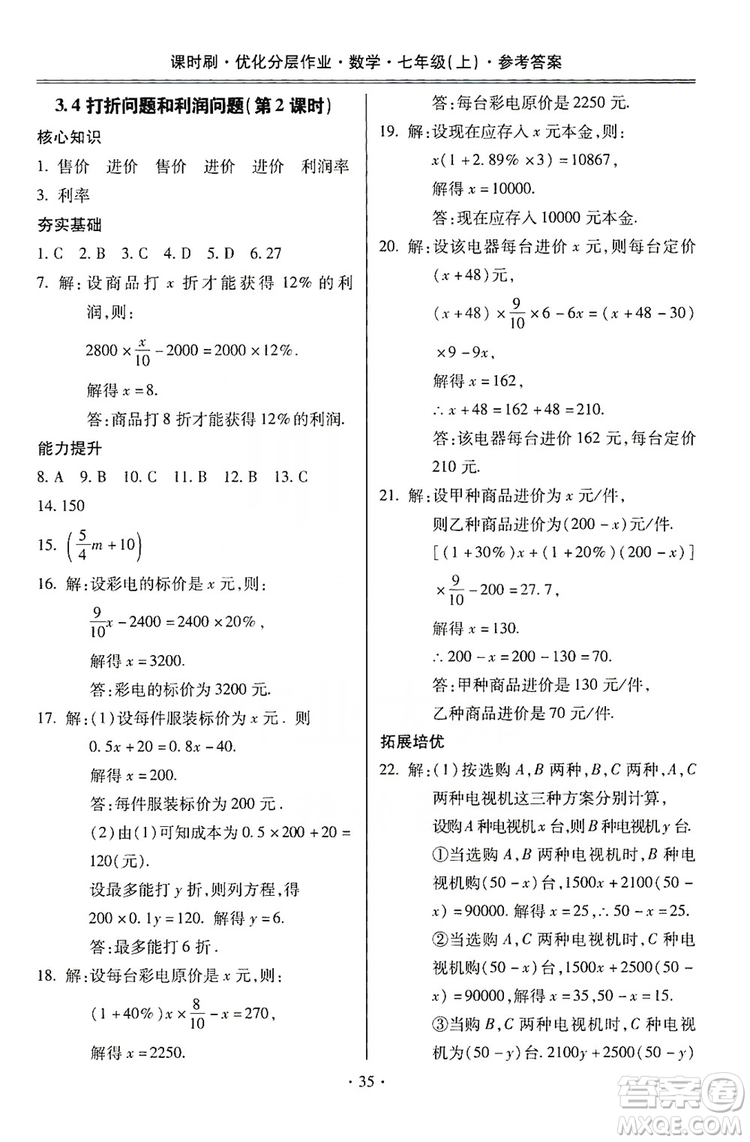 馳逐文化2019課時(shí)刷優(yōu)化分層作業(yè)7年級數(shù)學(xué)上冊答案